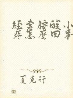 经常腰酸小肚子疼怎么回事