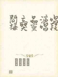 阎立品演唱秦雪梅哭灵唱段