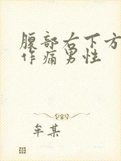 腹部右下方隐隐作痛男性