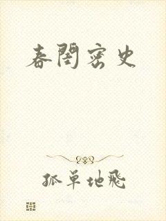 春闺密史