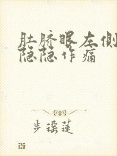 肚脐眼左侧里面隐隐作痛封面