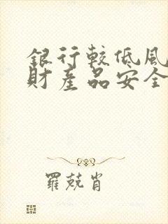 银行较低风险理财产品安全吗