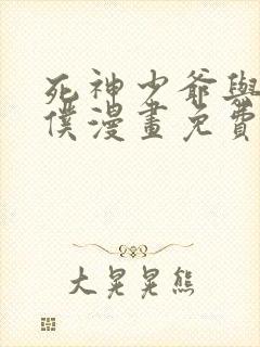 死神少爷与黑女仆漫画免费完整版