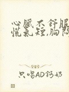 心脏不舒服,心慌气短,胸闷怎么治疗