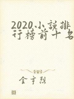 2020小说排行榜前十名完本