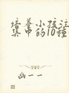 培养小孩注意力集中的10种方法封面