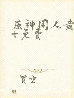 原神同人黄18+免费封面