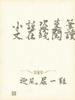 小说盗墓笔记全文在线阅读封面