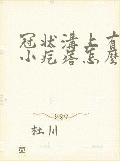 冠状沟上有白色小疙瘩怎么回事