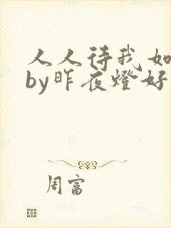 人人待我如炉鼎by昨夜灯好看吗