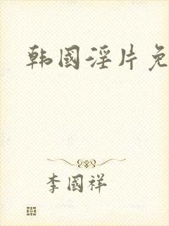 韩国淫片免费看