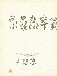 我只想安心修仙小说txt下载封面