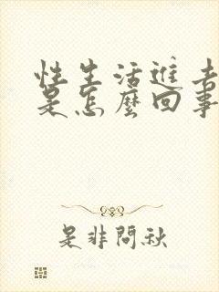 性生活进去就射是怎么回事封面