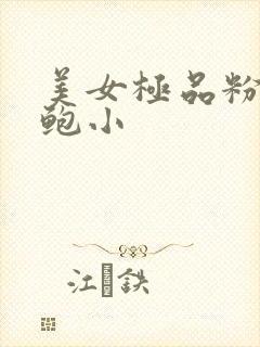 美女极品粉嫩美鲍小