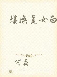 爆操美女白虎嫩