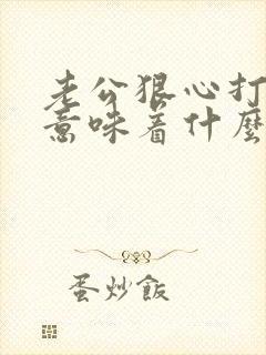 老公狠心打老婆意味着什么