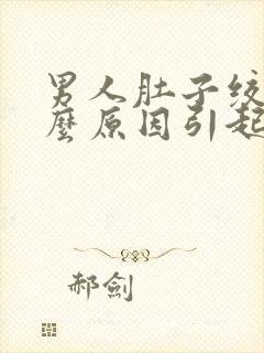 男人肚子绞痛什么原因引起的