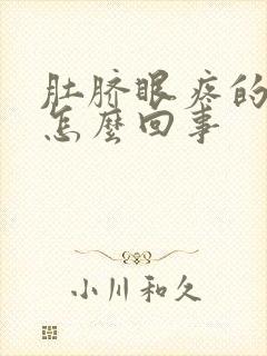 肚脐眼疼的厉害怎么回事