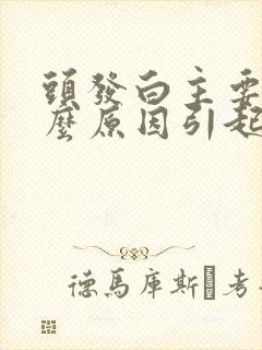 头发白主要是什么原因引起的