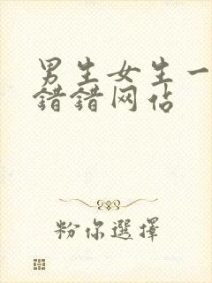 男生女生一起错错错网站