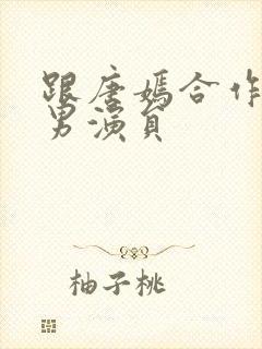 跟唐嫣合作过的男演员封面