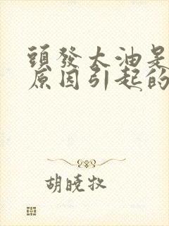 头发太油是什么原因引起的