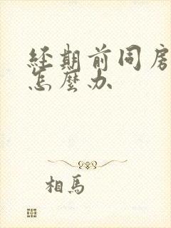 经期前同房出血怎么办