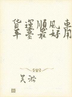 货运顺风车哪个平台最好用