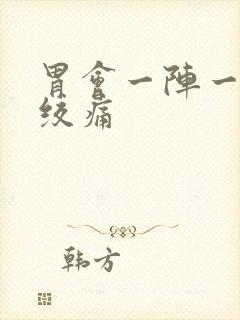 胃会一阵一阵的绞痛