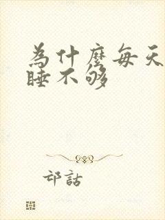 为什么每天很困睡不够