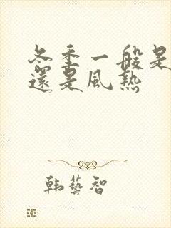 冬季一般是风寒还是风热