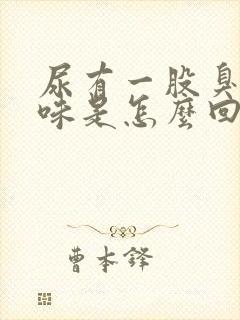 尿有一股臭鸡蛋味是怎么回事封面