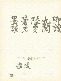 墨萧陆九卿的小说免费阅读封面