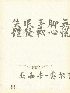 失眠手脚无力身体发软心慌检查都正常