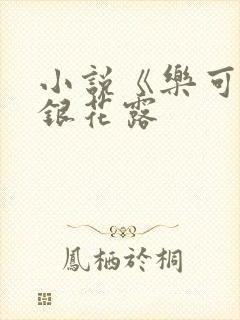 小说《乐可》金银花露