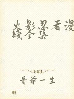 火影忍者漫画在线全集