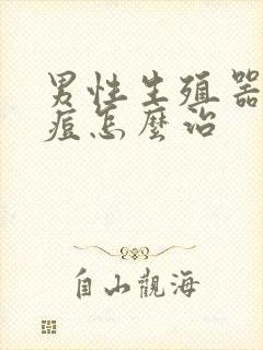 男性生殖器长痘痘怎么治