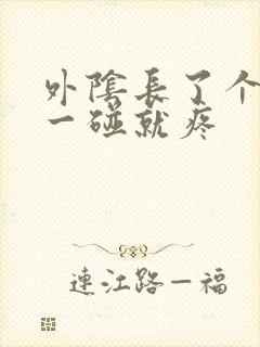 外阴长了个硬包一碰就疼封面