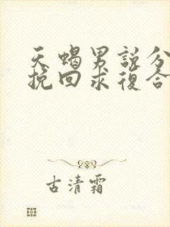 天蝎男说分手后挽回求复合