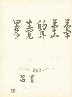 男生的弟弟多长多宽算正常