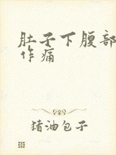 肚子下腹部隐隐作痛