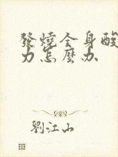 发烧全身酸痛无力怎么办封面