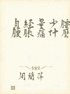 月经量少腰酸小腹胀痛什么原因封面