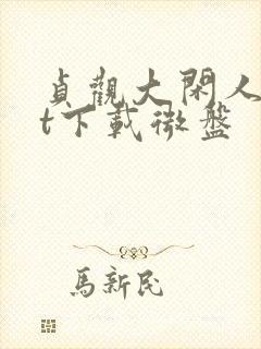 贞观大闲人txt下载微盘