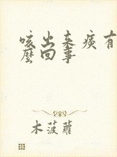 咳出来痰有血怎么回事