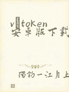 v–token安卓版下载