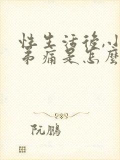 性生活后,小弟弟痛是怎么回事