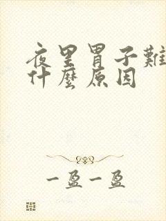 夜里胃子难受是什么原因