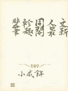 裴轸同人文小说笔趣阁最新章节