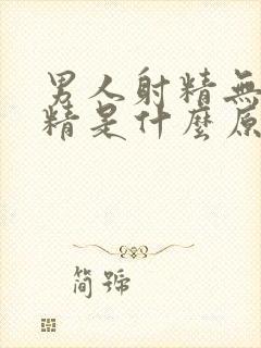 男人射精无力少精是什么原因